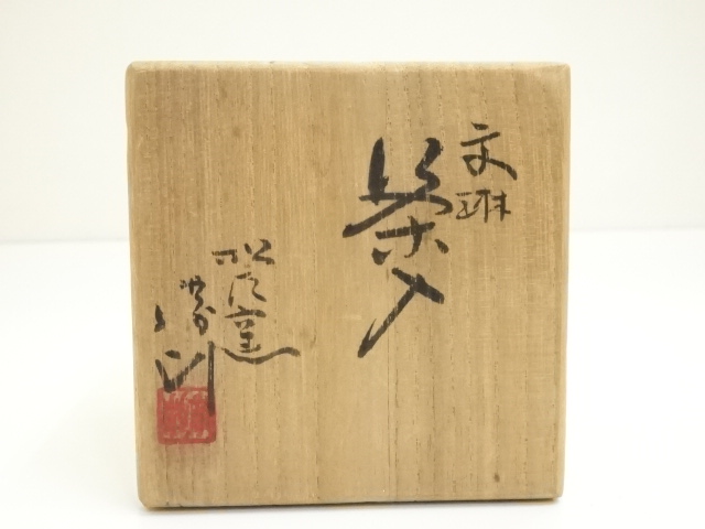 道具 ] - 道具 萬古焼 松古窯 佐久間勝山造 文琳茶入（共箱） □z